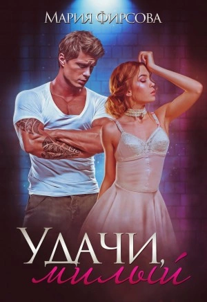 Удачи, милый - Мария Фирсова - Слушать Любимую Книгу + Без Рекламы 📲 Slushat-Knigi.Com
