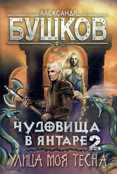 Чудовища в янтаре-2. Улица моя тесна - Александр Бушков - Слушать Любимую Книгу + Без Рекламы 📲 Slushat-Knigi.Com