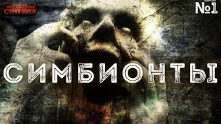 Симбионты 1 - Алексей Доронин - Слушать Любимую Книгу + Без Рекламы 📲 Slushat-Knigi.Com