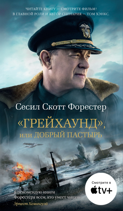 «Грейхаунд», или Добрый пастырь - Сесил Скотт Форестер - Слушать Любимую Книгу + Без Рекламы 📲 Slushat-Knigi.Com