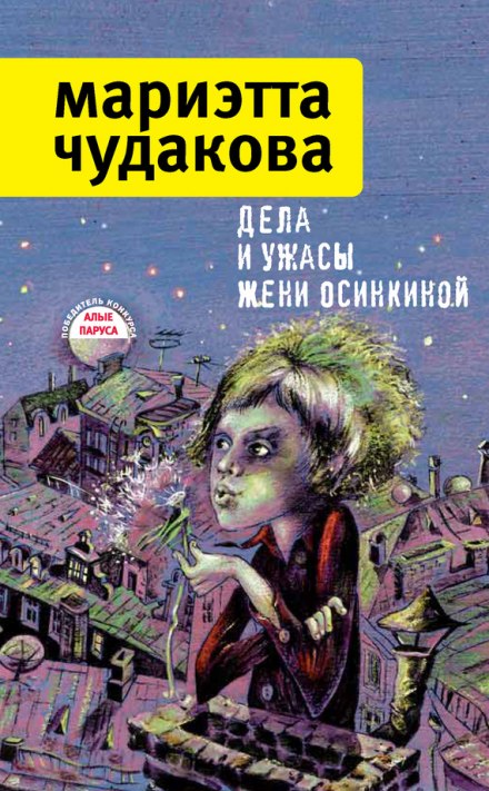 Дела и ужасы Жени Осинкиной - Мариэтта Чудакова - Слушать Любимую Книгу + Без Рекламы 📲 Slushat-Knigi.Com