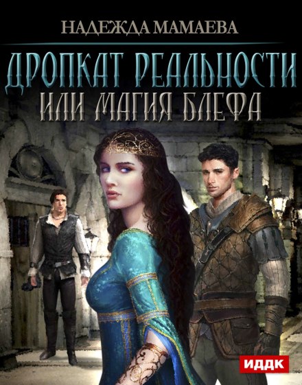 Дропкат реальности, или магия блефа - Надежда Мамаева - Слушать Любимую Книгу + Без Рекламы 📲 Slushat-Knigi.Com