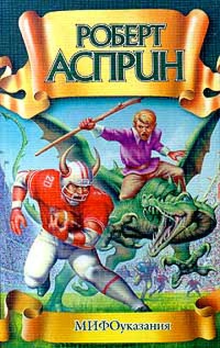 МИФоуказания - Роберт Асприн - Слушать Любимую Книгу + Без Рекламы 📲 Slushat-Knigi.Com