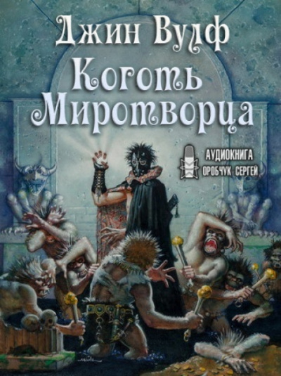 Коготь Миротворца - Джин Вулф - Слушать Любимую Книгу + Без Рекламы 📲 Slushat-Knigi.Com