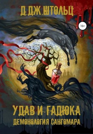 Удав и гадюка - Д.Дж. Штольц - Слушать Любимую Книгу + Без Рекламы 📲 Slushat-Knigi.Com
