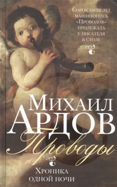 Проводы: Хроника одной ночи - Михаил Ардов - Слушать Любимую Книгу + Без Рекламы 📲 Slushat-Knigi.Com