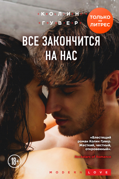 Все закончится на нас - Гувер Колин - Слушать Любимую Книгу + Без Рекламы 📲 Slushat-Knigi.Com