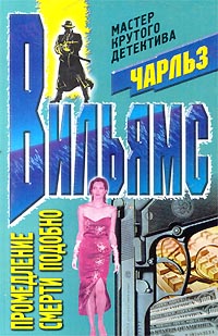 Промедление смерти подобно - Чарльз Вильямс - Слушать Любимую Книгу + Без Рекламы 📲 Slushat-Knigi.Com