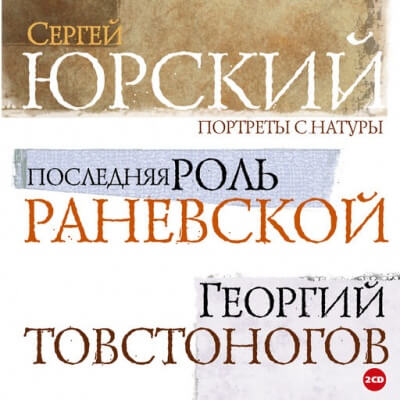 Портреты с натуры - Сергей Юрский - Слушать Любимую Книгу + Без Рекламы 📲 Slushat-Knigi.Com