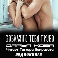Соблазню тебя грубо - Дарья Кова - Слушать Любимую Книгу + Без Рекламы 📲 Slushat-Knigi.Com