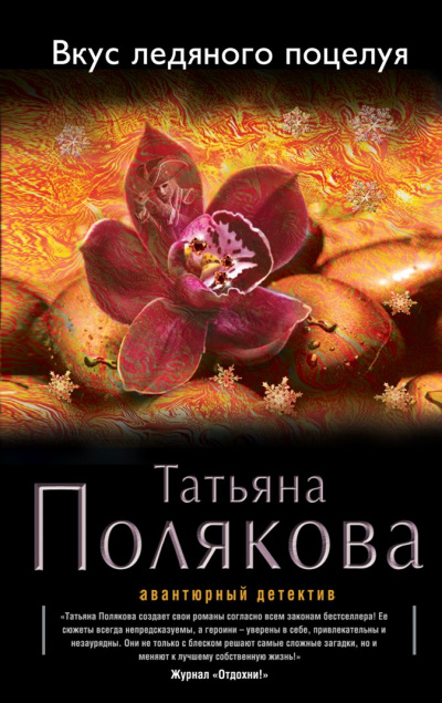 Вкус ледяного поцелуя - Татьяна Полякова - Слушать Любимую Книгу + Без Рекламы 📲 Slushat-Knigi.Com
