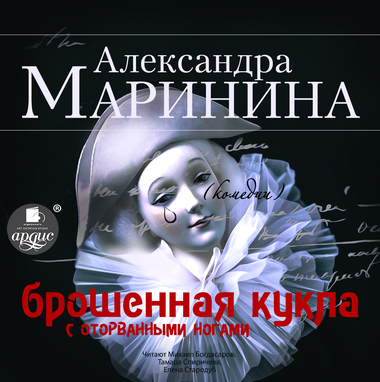 Брошенная кукла с оторванными ногами - Александра Маринина - Слушать Любимую Книгу + Без Рекламы 📲 Slushat-Knigi.Com