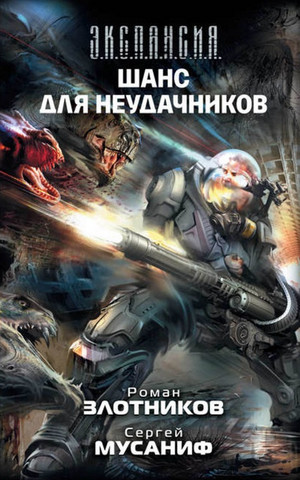 Шанс для неудачников - Сергей Мусаниф, Роман Злотников (3) - Слушать Любимую Книгу + Без Рекламы 📲 Slushat-Knigi.Com