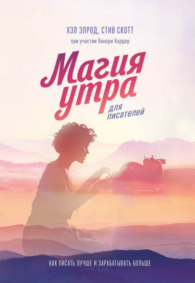 Магия утра для писателей. Как писать лучше и зарабатывать больше - Хэл Элрод, Стив Скотт, Хонори Кордер - Слушать Любимую Книгу + Без Рекламы 📲 Slushat-Knigi.Com