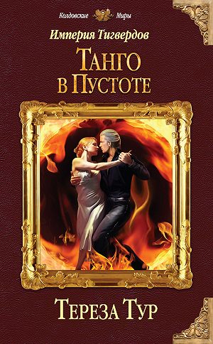 Танго в пустоте - Тереза Тур - Слушать Любимую Книгу + Без Рекламы 📲 Slushat-Knigi.Com