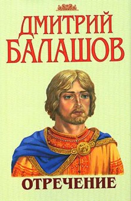 Отречение - Дмитрий Балашов - Слушать Любимую Книгу + Без Рекламы 📲 Slushat-Knigi.Com