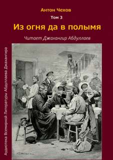 Из огня да в полымя - Антон Чехов - Слушать Любимую Книгу + Без Рекламы 📲 Slushat-Knigi.Com