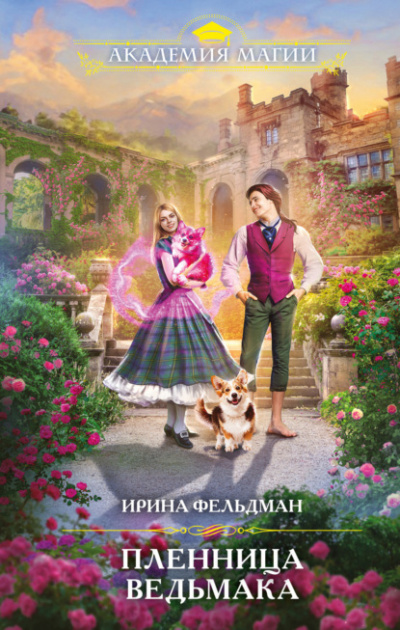 Пленница ведьмака - Ирина Фельдман - Слушать Любимую Книгу + Без Рекламы 📲 Slushat-Knigi.Com