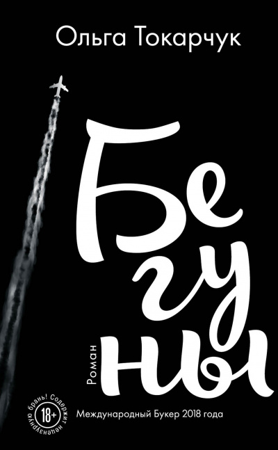 Бегуны - Ольга Токарчук - Слушать Любимую Книгу + Без Рекламы 📲 Slushat-Knigi.Com