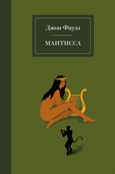 Мантисса - Джон Фаулз - Слушать Любимую Книгу + Без Рекламы 📲 Slushat-Knigi.Com