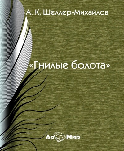 Гнилые болота - Александр Шеллер-Михайлов - Слушать Любимую Книгу + Без Рекламы 📲 Slushat-Knigi.Com