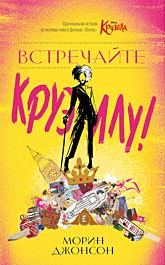 Встречайте Круэллу! - Морин Джонсон - Слушать Любимую Книгу + Без Рекламы 📲 Slushat-Knigi.Com