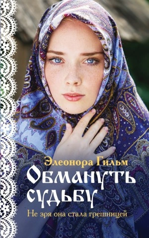 Обмануть судьбу - Элеонора Гильм - Слушать Любимую Книгу + Без Рекламы 📲 Slushat-Knigi.Com