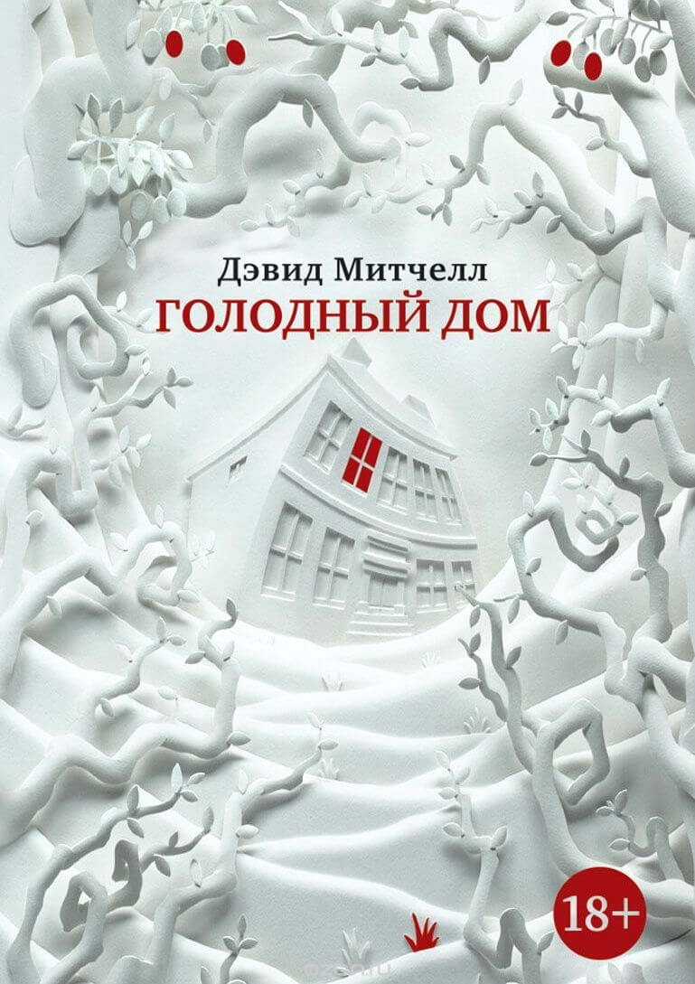 Голодный дом - Дэвид Митчелл - Слушать Любимую Книгу + Без Рекламы 📲 Slushat-Knigi.Com