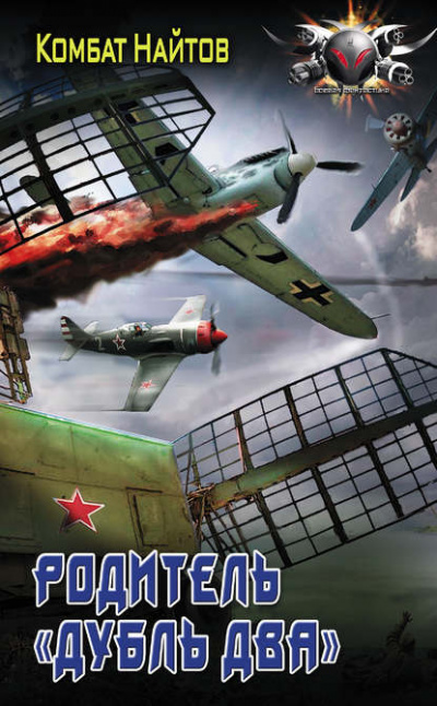 Родитель «дубль два» - Комбат Найтов - Слушать Любимую Книгу + Без Рекламы 📲 Slushat-Knigi.Com