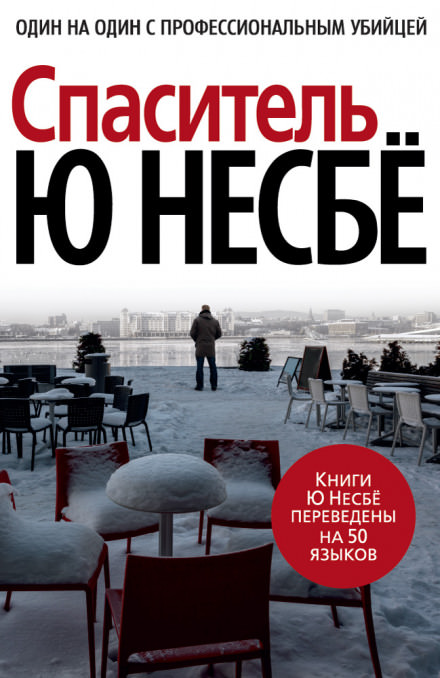 Спаситель - Ю Несбё - Слушать Любимую Книгу + Без Рекламы 📲 Slushat-Knigi.Com
