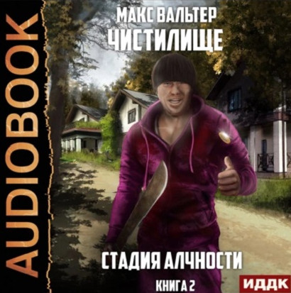 Чистилище. Стадия Алчности - Макс Вальтер (2) - Слушать Любимую Книгу + Без Рекламы 📲 Slushat-Knigi.Com