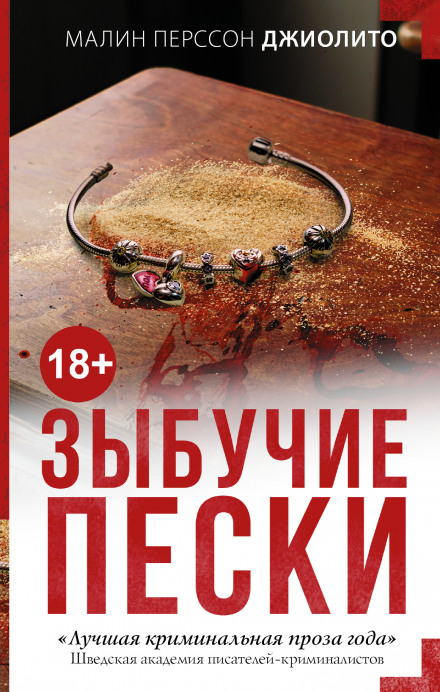 Зыбучие пески - Малин Перссон Джиолито - Слушать Любимую Книгу + Без Рекламы 📲 Slushat-Knigi.Com