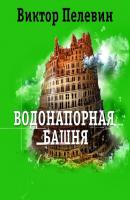 Водонапорная башня и другие рассказы - Виктор Пелевин - Слушать Любимую Книгу + Без Рекламы 📲 Slushat-Knigi.Com