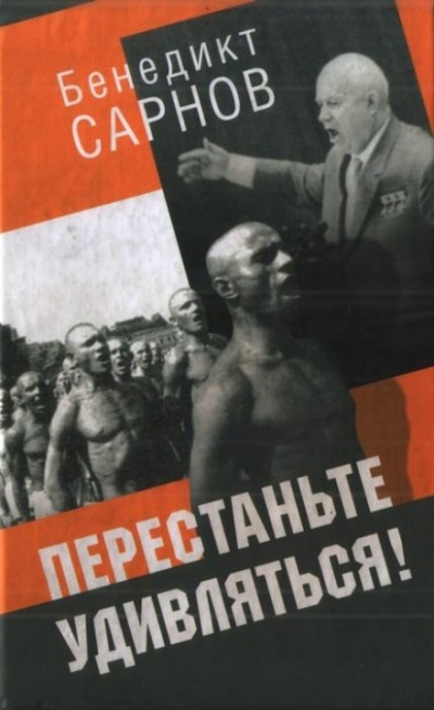 Перестаньте удивляться - Бенедикт Сарнов - Слушать Любимую Книгу + Без Рекламы 📲 Slushat-Knigi.Com