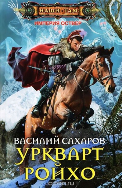 Уркварт Ройхо - Василий Сахаров - Слушать Любимую Книгу + Без Рекламы 📲 Slushat-Knigi.Com