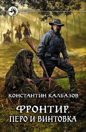 Перо и винтовка - Константин Калбазов - Слушать Любимую Книгу + Без Рекламы 📲 Slushat-Knigi.Com
