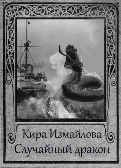 Случайный дракон - Кира Измайлова - Слушать Любимую Книгу + Без Рекламы 📲 Slushat-Knigi.Com