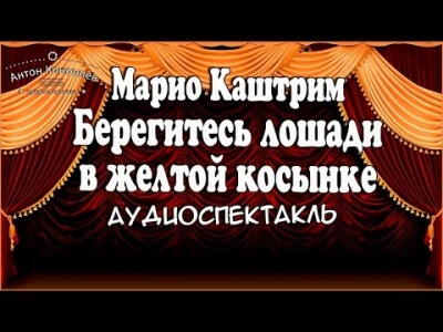 Берегитесь лошади в желтой косынке - Марио Каштрим - Слушать Любимую Книгу + Без Рекламы 📲 Slushat-Knigi.Com