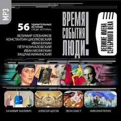 Великие имена Серебряного века - Слушать Любимую Книгу + Без Рекламы 📲 Slushat-Knigi.Com