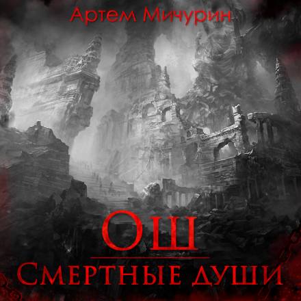 Ош. Смертные души - Артем Мичурин - Слушать Любимую Книгу + Без Рекламы 📲 Slushat-Knigi.Com