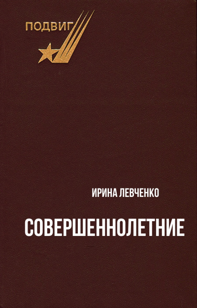 Совершеннолетние - Ирина Левченко - Слушать Любимую Книгу + Без Рекламы 📲 Slushat-Knigi.Com