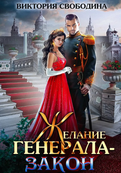 Желание генерала – закон - Виктория Свободина - Слушать Любимую Книгу + Без Рекламы 📲 Slushat-Knigi.Com