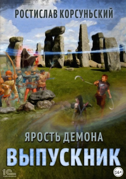 Ярость демона. Выпускник - Ростислав Корсуньский (3) - Слушать Любимую Книгу + Без Рекламы 📲 Slushat-Knigi.Com