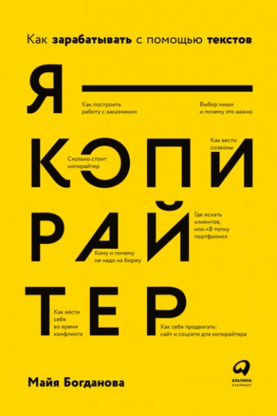 Я – копирайтер. Как зарабатывать с помощью текстов - Майя Богданова - Слушать Любимую Книгу + Без Рекламы 📲 Slushat-Knigi.Com