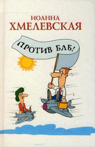 Против баб! - Иоанна Хмелевская - Слушать Любимую Книгу + Без Рекламы 📲 Slushat-Knigi.Com