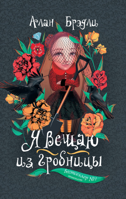 Я вещаю из гробницы - Алан Брэдли - Слушать Любимую Книгу + Без Рекламы 📲 Slushat-Knigi.Com