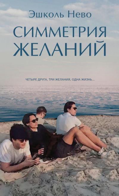 Симметрия желаний - Эшколь Нево - Слушать Любимую Книгу + Без Рекламы 📲 Slushat-Knigi.Com