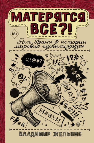 Матерятся все?! Роль брани в истории мировой цивилизации - Владимир Жельвис - Слушать Любимую Книгу + Без Рекламы Slushat-Knigi.Com