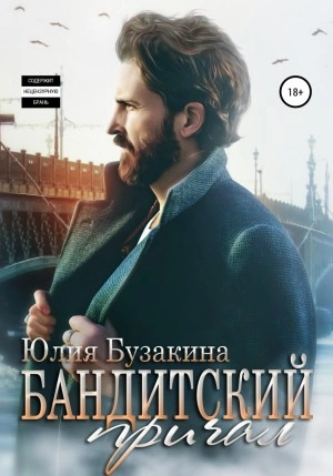 Бандитский причал - Юлия Бузакина - Слушать Любимую Книгу + Без Рекламы 📲 Slushat-Knigi.Com