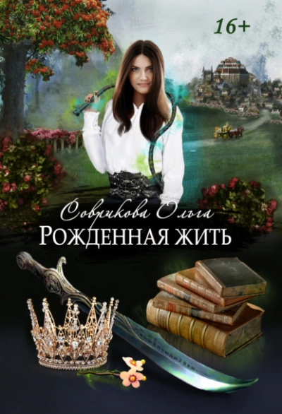 Рожденная жить - Ольга Соврикова - Слушать Любимую Книгу + Без Рекламы 📲 Slushat-Knigi.Com